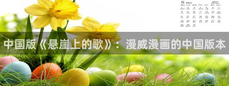 我独自升级漫画免费古古漫画：中国版《悬崖上的歌》：漫威漫画的中国版本