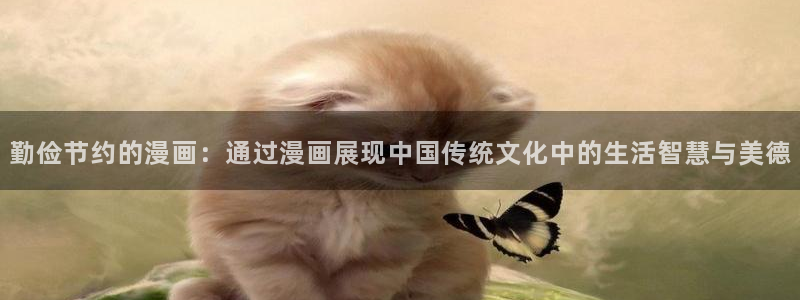 甜美的咬痕古古漫画：勤俭节约的漫画：通过漫画展现中国传统文化中的生活智慧与美德